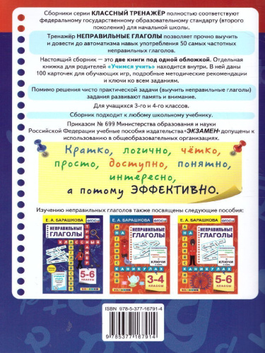 Английский язык 3-4 класс. Неправильные глаголы Классический тренажер. ФГОС
