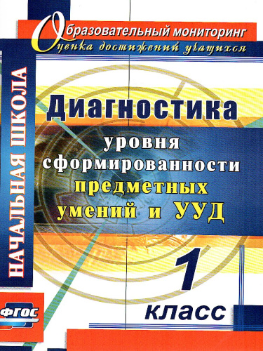 Диагностика уровней формирования предметных умений и УУД. 1 класс