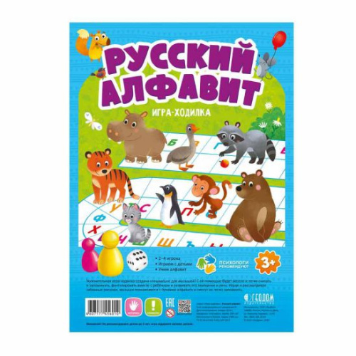 Игра-ходилка с фишками для малышей. Русский алфавит. 29,5х42 см.