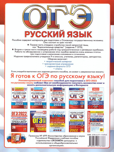 ОГЭ 2022 Русский язык. Тренажер.