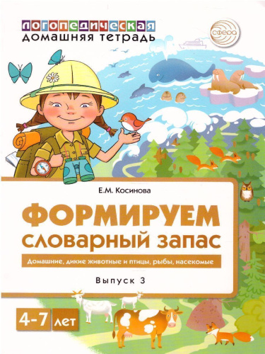 Комплект Домашние логопедические тетради. Формируем словарный запас. Для детей 4-7 лет. 3 тетради
