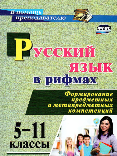 Русский язык в рифмах 5-11 класс Формирование предметных и метапредметных компетенций
