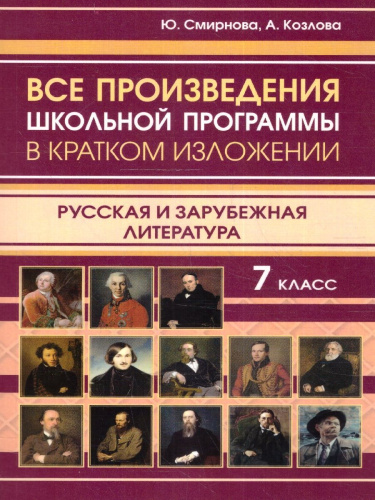 Все произведения 7 класс в кратком изложении. Русская и зарубежная литература (СДК)