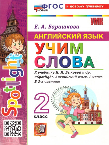 Английский язык 2 класс. Учим слова. Spotlight. ФГОС Новый