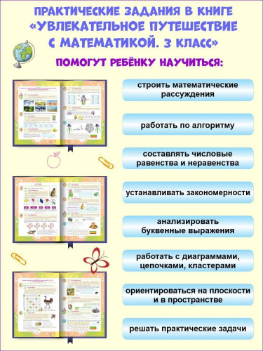 Увлекательное путешествие с Математикой 3 класс. Тренажёр для школьников