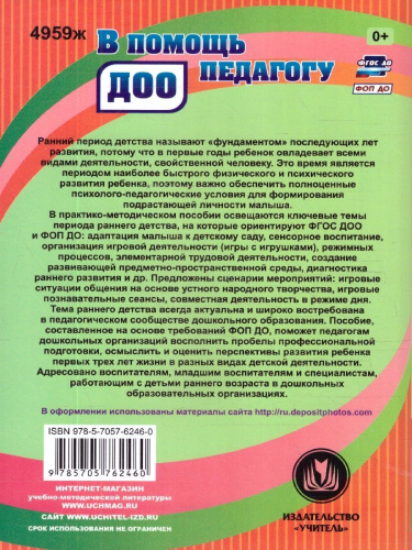 Психолого-педагогическая работа с детьми раннего возраста: инновационные программы дошкольного образования "От рождения до школы".ФГОС ДО