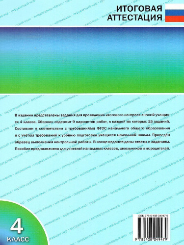 Итоговые комплексные работы 4 класс. ФГОС