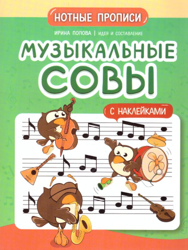 Музыкальные совы. Нотные прописи: с наклейками