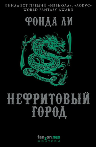 Нефритовый город /Fanzon Neo Fantasy