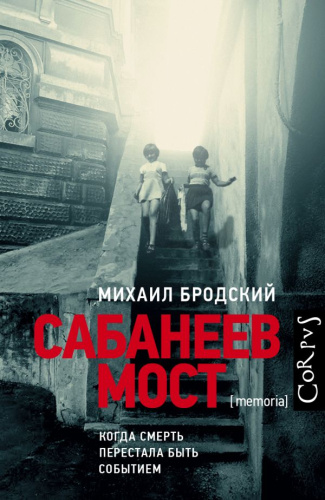 Сабанеев мост. Бродский М.Я. /Corpus.[memoria]