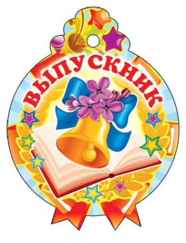 Медалька Выпускник