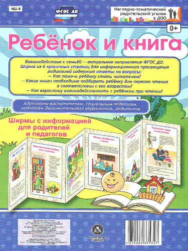 Ребёнок и книга. Ширмы с информацией для родителей и детей