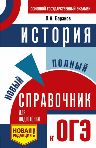 ОГЭ История. Новый полный справочник для подготовки к ОГЭ