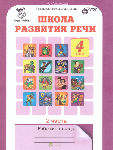 Школа развития речи 4 класс. Юным умникам и умницам. Рабочая тетрадь. Часть 2. ФГОС