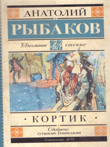Рыбаков А.Н. Кортик /Школьное чтение