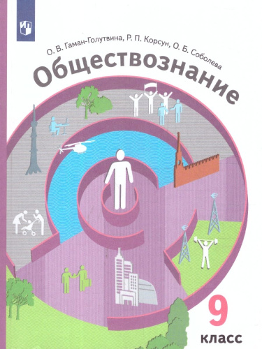 Обществознание 9 класс. Учебник