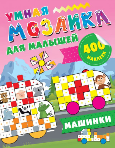 Машинки / 400НаклеекУмнМозаика