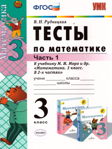 Математика 3 класс. Тесты. К учебнику М. И. Моро. В 2-х частях. Часть 1. ФГОС