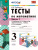 Математика 3 класс. Тесты. К учебнику М. И. Моро. В 2-х частях. Часть 1. ФГОС