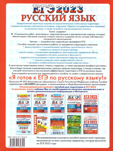 Русский язык. Сочинение. ЕГЭ 2023