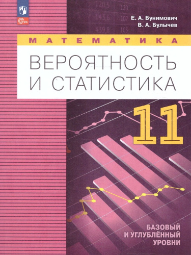 Математика. Вероятность и статистика 11 класс.