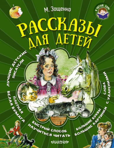 Рассказы для детей. Я читаю сам!