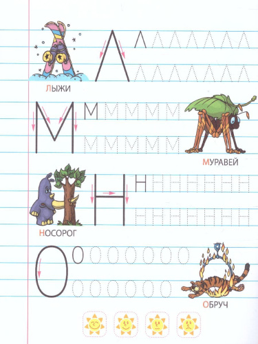 Прописи для дошкольников. Первые буквы 5-6 лет