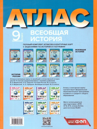 Всеобщая история 9 класс. Атлас с контурными картами и заданиями