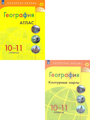 Комплект Атлас и контурные карты 10-11 класс. География. УМК "Полярная звезда"