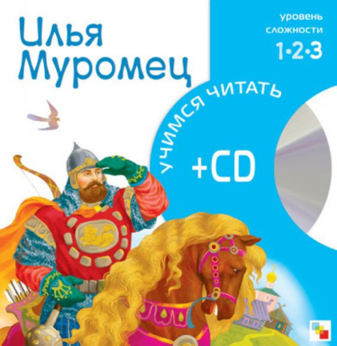 Учимся читать. Илья Муроме (книга + CD)