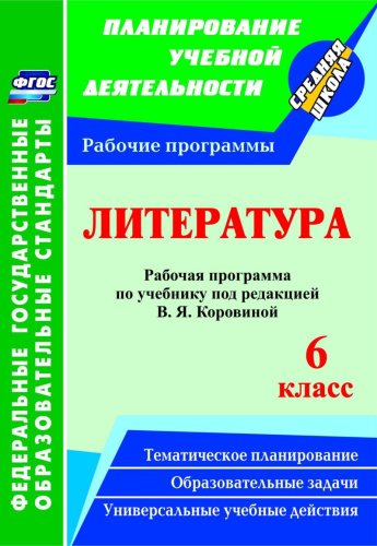 Литература 6 класс. Рабочая программа по учебнику Коровиной. ФГОС