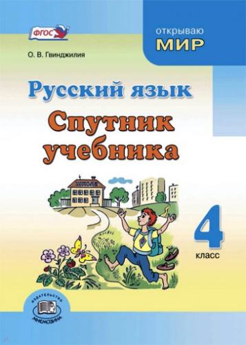 Русский язык 4 класс. Спутник учебника. Пособие для учащихся. В 2 частях
