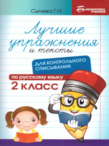 Лучшие упражнения и тексты для контрольного списывания 2 класс.