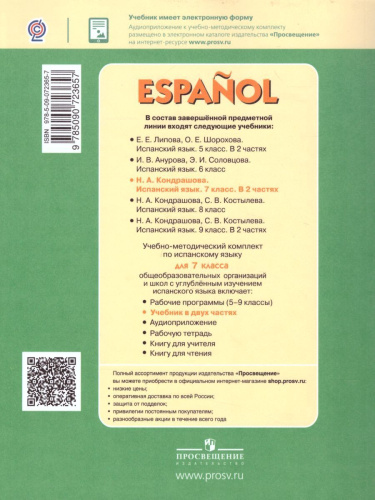 Испанский язык 7 класс. Углубленный уровень. Учебник в 2-х частях. Часть 2