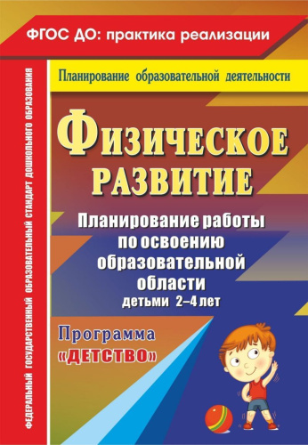 Физическое развитие. Планирование работы по освоению образовательной области детьми 2-4 лет по программе Детство
