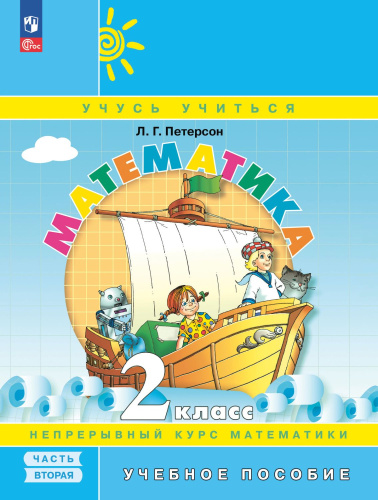 Математика 2 класс. Учебное пособие. В 3-х частях. Часть 2