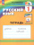 Русский язык 1 класс. Рабочая тетрадь