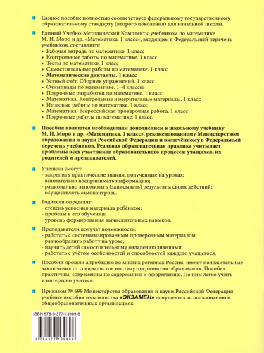 Математика 1 класс. Математические диктанты. ФГОС