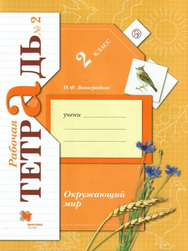 Окружающий мир 2 класс. Рабочая тетрадь. Комплект из 2-х рабочих тетрадей. Часть 2. ФГОС