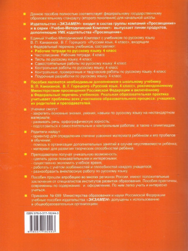 Русский язык 4 класс. Рабочая тетрадь. Часть 1 (к новому ФПУ). ФГОС