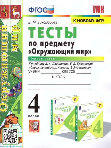 Окружающий мир 4 класс. Тесты. Часть 1. ФГОС
