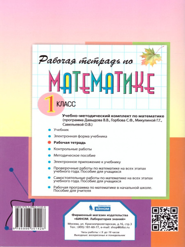 Математика 1 класс. Рабочая тетрадь. Часть 1. ФГОС