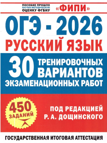 ОГЭ-2026. Русский язык. 30 тренировочных вариантов экзаменационных работ. ФИПИ