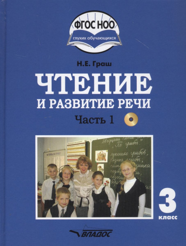 Чтение и развитие речи 3 класс. Часть 1. Учебник для глухих обучающихся