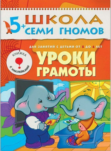 «Школа Семи Гномов 5+» — готовая программа домашнего обучения для детей старшего дошкольного возраста. В большой комплект «Школа Семи Гномов 5+» входит всё