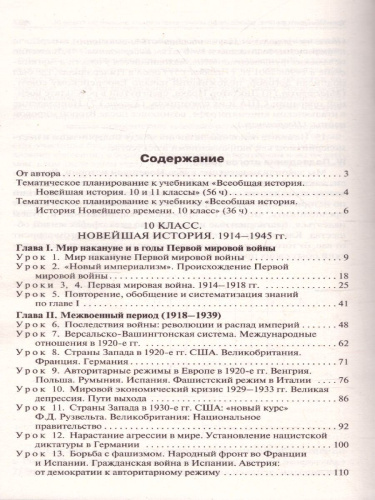 История всеобщая 10-11 кл. Новейшая история. к УМК Сороко-Цюпы /ПШУ (Вако)