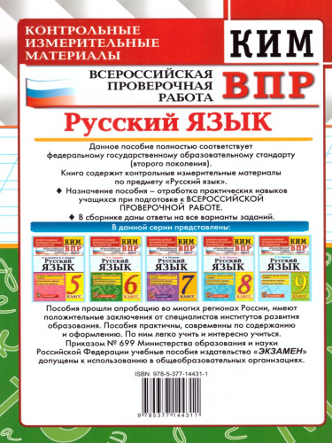 ВПР Русский язык 6 класс. Контрольные измерительные материалы. ФГОС