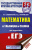 ЕГЭ Математика в таблицах и схемах