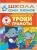 «Школа Семи Гномов 5+» — готовая программа домашнего обучения для детей старшего дошкольного возраста. В большой комплект «Школа Семи Гномов 5+» входит всё