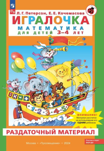 Игралочка. Математика для детей 3-4 лет.Раздаточный материал